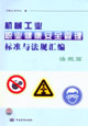 機(jī)械工業(yè)職業(yè)健康安全管理標(biāo)準(zhǔn)與法規(guī)匯編 機(jī)械工業(yè)職業(yè)健康安全管理標(biāo)準(zhǔn)與法規(guī)匯編