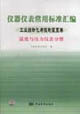 儀器儀表常用標(biāo)準(zhǔn)匯編工業(yè)自動(dòng)化與控制裝置卷溫度與壓力儀表分冊(cè) 儀器儀表常用標(biāo)準(zhǔn)匯編工業(yè)自動(dòng)化與控制裝置卷溫度與壓力儀表分冊(cè)
