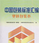 中國(guó)包裝標(biāo)準(zhǔn)匯編塑料包裝卷 中國(guó)包裝標(biāo)準(zhǔn)匯編塑料包裝卷