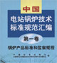 中國電站鍋爐技術(shù)標準規(guī)范匯編第一卷鍋爐產(chǎn)品標準和監(jiān)察規(guī)程