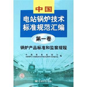 中國電站鍋爐技術(shù)標(biāo)準(zhǔn)規(guī)范匯編 中國電站鍋爐技術(shù)標(biāo)準(zhǔn)規(guī)范匯編