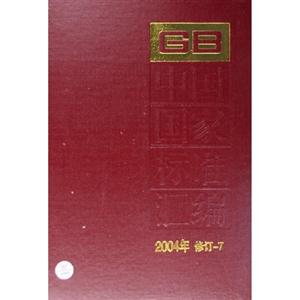 中國國家標(biāo)準(zhǔn)匯編2004年修訂7 中國國家標(biāo)準(zhǔn)匯編2004年修訂7