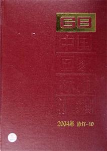 中國國家標(biāo)準(zhǔn)匯編2004年修訂10 中國國家標(biāo)準(zhǔn)匯編2004年修訂10