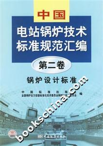 中國電站鍋爐技術(shù)標(biāo)準(zhǔn)規(guī)范匯編第二卷鍋爐設(shè)計(jì)標(biāo)準(zhǔn) 中國電站鍋爐技術(shù)標(biāo)準(zhǔn)規(guī)范匯編第二卷鍋爐設(shè)計(jì)標(biāo)準(zhǔn)