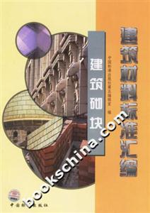 建筑材料標(biāo)準(zhǔn)匯編建筑砌塊 建筑材料標(biāo)準(zhǔn)匯編建筑砌塊