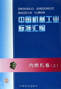 中國機(jī)械工業(yè)標(biāo)準(zhǔn)匯編內(nèi)燃機(jī)卷 中國機(jī)械工業(yè)標(biāo)準(zhǔn)匯編內(nèi)燃機(jī)卷