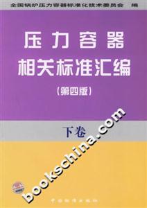 壓力容器相關標準匯編下卷 壓力容器相關標準匯編下卷