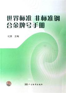 世界標準非標準鋼合金牌號手冊 世界標準非標準鋼合金牌號手冊