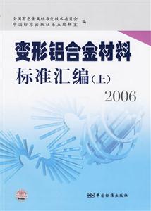 變形鋁合金材料標準匯編2006上 變形鋁合金材料標準匯編2006上