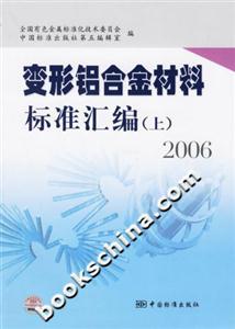 變形鋁合金材料標準匯編2006