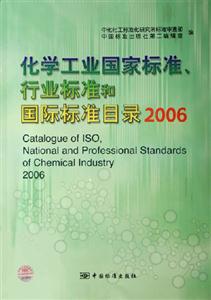 2006化學(xué)工業(yè)國(guó)家標(biāo)準(zhǔn)行業(yè)標(biāo)準(zhǔn)和國(guó)際標(biāo)準(zhǔn)目錄 2006化學(xué)工業(yè)國(guó)家標(biāo)準(zhǔn)行業(yè)標(biāo)準(zhǔn)和國(guó)際標(biāo)準(zhǔn)目錄
