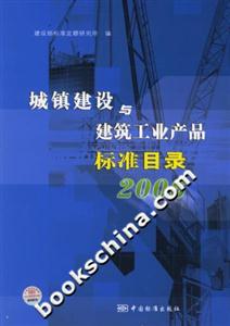 城鎮建設與建筑工業產品標準目錄2006 城鎮建設與建筑工業產品標準目錄2006