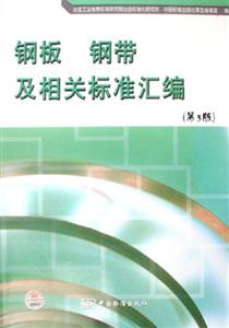 鋼板鋼帶及相關(guān)標(biāo)準(zhǔn)匯編 鋼板鋼帶及相關(guān)標(biāo)準(zhǔn)匯編