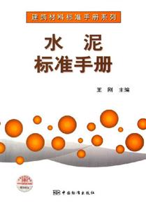 水泥標準手冊 水泥標準手冊