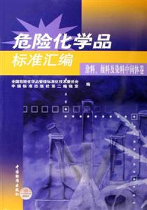 涂料顏料及染料中間體卷危險(xiǎn)化學(xué)品標(biāo)準(zhǔn)匯編 涂料顏料及染料中間體卷危險(xiǎn)化學(xué)品標(biāo)準(zhǔn)匯編