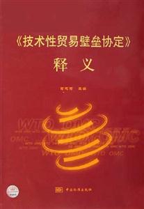 《技術(shù)性貿(mào)易壁壘協(xié)定》釋義 《技術(shù)性貿(mào)易壁壘協(xié)定》釋義