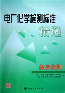 電廠化學(xué)檢測(cè)標(biāo)準(zhǔn)精煤質(zhì)檢測(cè) 電廠化學(xué)檢測(cè)標(biāo)準(zhǔn)精煤質(zhì)檢測(cè)