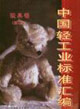 中國(guó)輕工業(yè)標(biāo)準(zhǔn)匯編玩具卷 中國(guó)輕工業(yè)標(biāo)準(zhǔn)匯編玩具卷