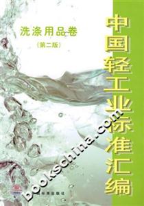 中國輕工業標準匯編洗滌用品卷 中國輕工業標準匯編洗滌用品卷