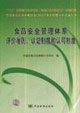 食品安全管理體系評(píng)價(jià)準(zhǔn)則、認(rèn)證制度和認(rèn)可制度 食品安全管理體系評(píng)價(jià)準(zhǔn)則、認(rèn)證制度和認(rèn)可制度