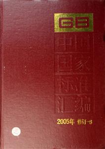 中國(guó)國(guó)家標(biāo)準(zhǔn)匯編8 中國(guó)國(guó)家標(biāo)準(zhǔn)匯編8