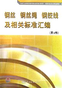 鋼絲鋼絲繩鋼絞線及相關(guān)標(biāo)準(zhǔn)匯編 鋼絲鋼絲繩鋼絞線及相關(guān)標(biāo)準(zhǔn)匯編
