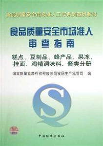 食品質(zhì)量安全市場準入審查指南糕點豆制品蜂產(chǎn)品果凍掛面雞精調(diào)味料醬類分冊 食品質(zhì)量安全市場準入審查指南糕點豆制品蜂產(chǎn)品果凍掛面雞精調(diào)味料醬類分冊