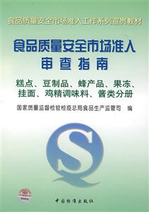 食品質(zhì)量安全市場(chǎng)準(zhǔn)入審查指南糕點(diǎn)、豆制品、蜂產(chǎn)品、果凍、掛面、雞精調(diào)味料、醬類(lèi)分冊(cè)