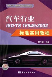 汽車行業ISO/TS169492002標準實用教程 汽車行業ISO/TS169492002標準實用教程