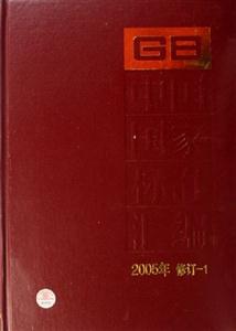 中國國家標準匯編2005年修訂1 中國國家標準匯編2005年修訂1