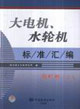電機(jī)卷大電機(jī)水輪機(jī)標(biāo)準(zhǔn)匯編 電機(jī)卷大電機(jī)水輪機(jī)標(biāo)準(zhǔn)匯編