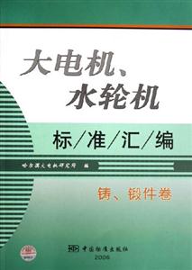 大電機、水輪機標準匯編鑄、鍛件卷 大電機、水輪機標準匯編鑄、鍛件卷