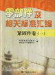 緊固件卷一零部件及相關(guān)標準匯編 緊固件卷一零部件及相關(guān)標準匯編