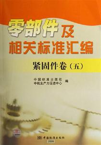 緊固件卷五零部件及相關(guān)標(biāo)準(zhǔn)匯編 緊固件卷五零部件及相關(guān)標(biāo)準(zhǔn)匯編