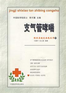 經(jīng)濟(jì)實(shí)效談治病叢書支氣管哮喘 經(jīng)濟(jì)實(shí)效談治病叢書支氣管哮喘