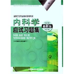 全國(guó)衛(wèi)生專業(yè)資格考試內(nèi)科學(xué)應(yīng)試習(xí)題集最新版 全國(guó)衛(wèi)生專業(yè)資格考試內(nèi)科學(xué)應(yīng)試習(xí)題集最新版