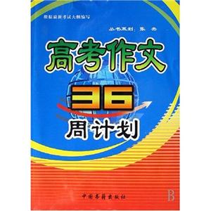 高考作文36周計劃 高考作文36周計劃