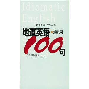 地道英語連詞100句 地道英語連詞100句