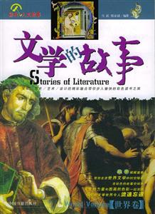 文學(xué)的故事世界卷 文學(xué)的故事世界卷