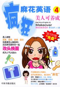瘋狂麻花英語美人可養(yǎng)成 瘋狂麻花英語美人可養(yǎng)成