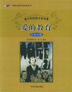 愛(ài)的教育 愛(ài)的教育