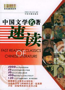 中國文學名著速讀 中國文學名著速讀