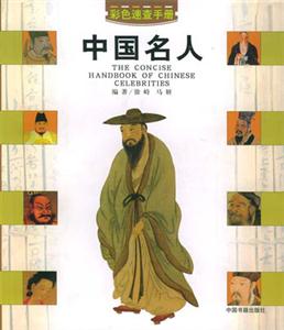 中國名人速查手冊 中國名人速查手冊