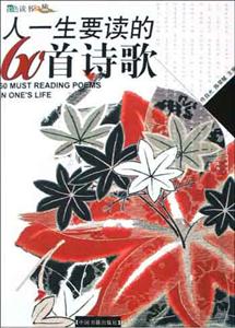 人一生要讀的60首詩(shī)歌 人一生要讀的60首詩(shī)歌