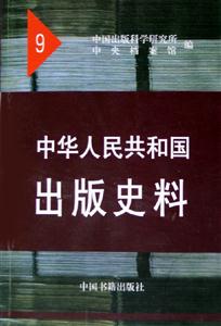 中華人民共和國(guó)出版史料9 中華人民共和國(guó)出版史料9