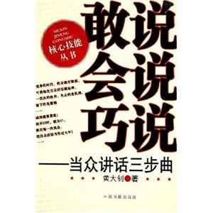 敢說會說巧說當(dāng)眾講話三部曲 敢說會說巧說當(dāng)眾講話三部曲