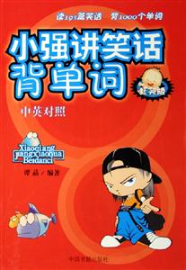 小強講笑話背單詞狂笑版
