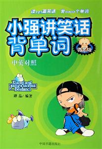 小強(qiáng)講笑話背單詞微笑版 小強(qiáng)講笑話背單詞微笑版