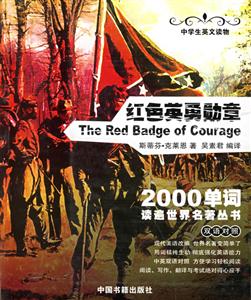 中學生英文讀物紅色英勇勛章雙語對照 中學生英文讀物紅色英勇勛章雙語對照