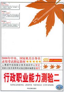 2006年行政職業(yè)能力測(cè)驗(yàn)二 2006年行政職業(yè)能力測(cè)驗(yàn)二